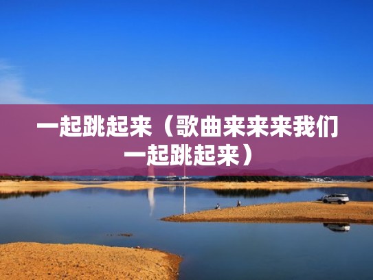 一起跳起来（歌曲来来来我们一起跳起来）