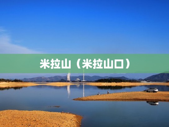 米拉山（米拉山口）