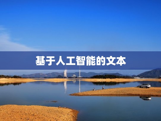 基于人工智能的文本
