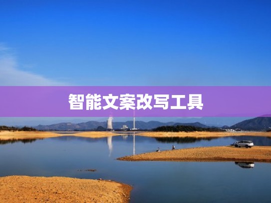 智能文案改写工具