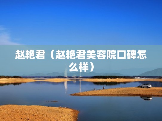 赵艳君（赵艳君美容院口碑怎么样）