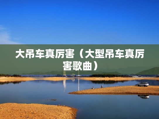 大吊车真厉害（大型吊车真厉害歌曲）