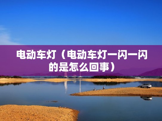 电动车灯（电动车灯一闪一闪的是怎么回事）