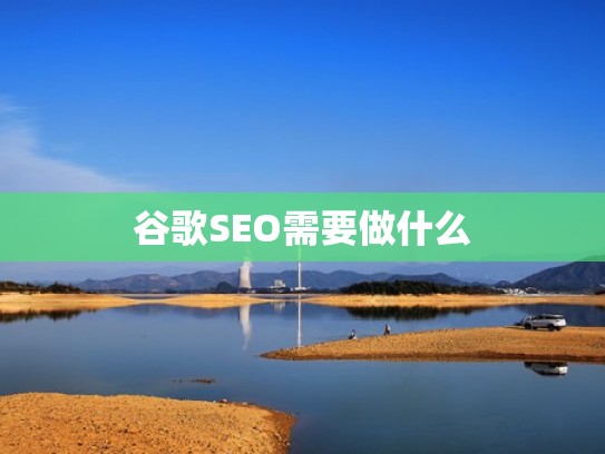 谷歌SEO需要做什么 谷歌SEO需要做什么