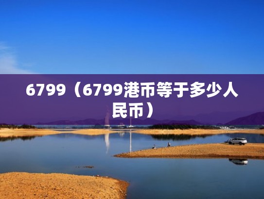 6799（6799港币等于多少人民币）
