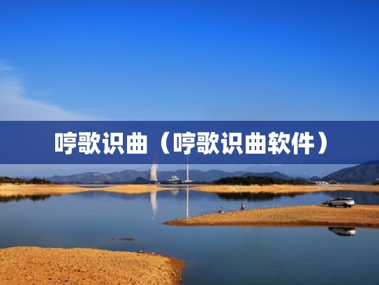 哼歌识曲(哼歌识曲软件) 哼歌识曲(哼歌识曲软件)