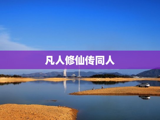 凡人修仙传同人