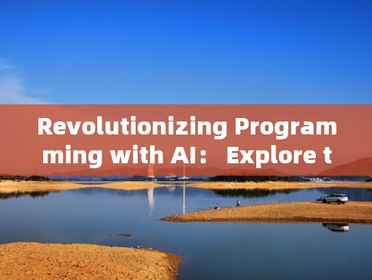Revolutionizing Programming with AI： Explore the Power of AI-Generated Code!