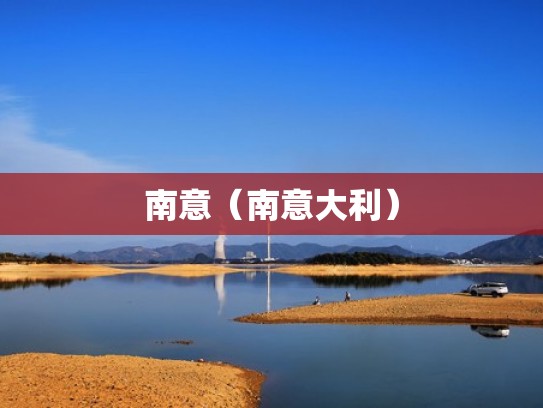 南意（南意大利）