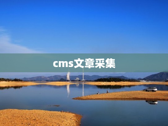 cms文章采集