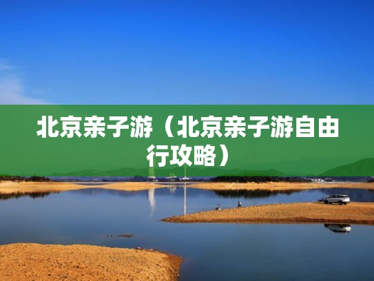 北京亲子游（北京亲子游自由行攻略）