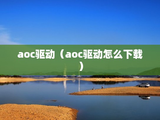 aoc驱动(aoc驱动怎么下载) aoc驱动(aoc驱动怎么下载)