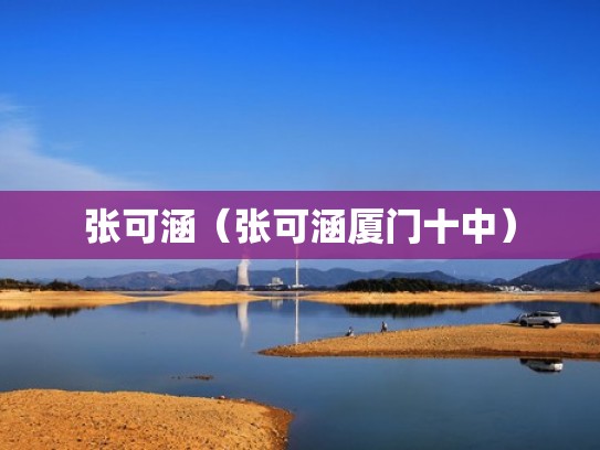 张可涵（张可涵厦门十中）