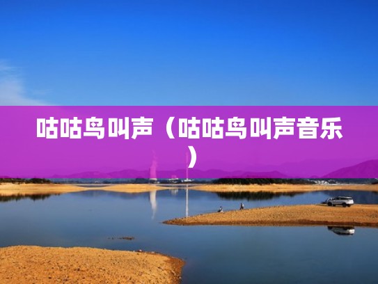 咕咕鸟叫声（咕咕鸟叫声音乐）