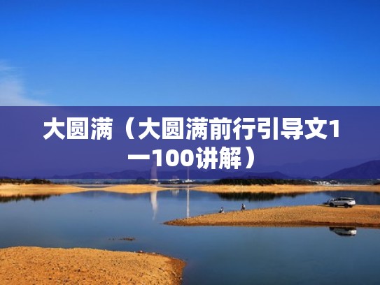 大圆满（大圆满前行引导文1一100讲解）