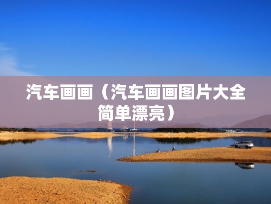 汽车画画（汽车画画图片大全简单漂亮）