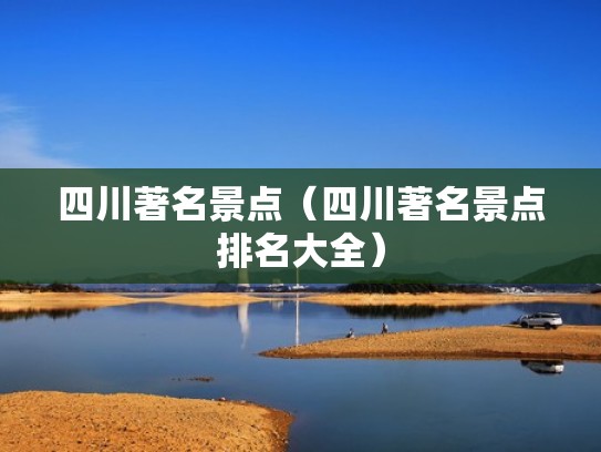 四川著名景点（四川著名景点排名大全）