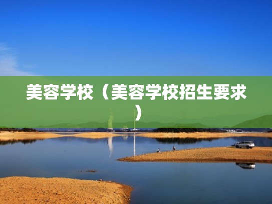 美容学校（美容学校招生要求）