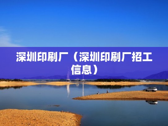 深圳印刷厂（深圳印刷厂招工信息）