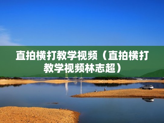 直拍横打教学视频（直拍横打教学视频林志超）