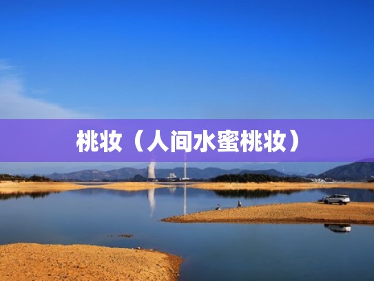 桃妆（人间水蜜桃妆）