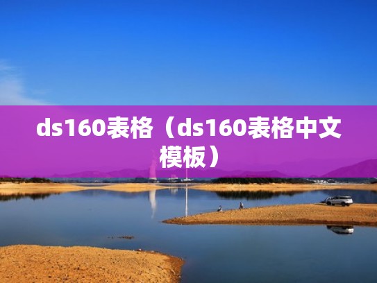 ds160表格(ds160表格中文模板) ds160表格(ds160表格中文模板)