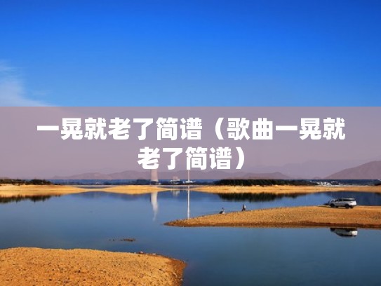 一晃就老了简谱（歌曲一晃就老了简谱）