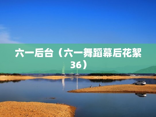 六一后台（六一舞蹈幕后花絮36）