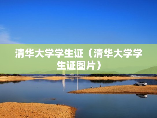 清华大学学生证（清华大学学生证图片）