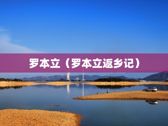罗本立（罗本立返乡记）
