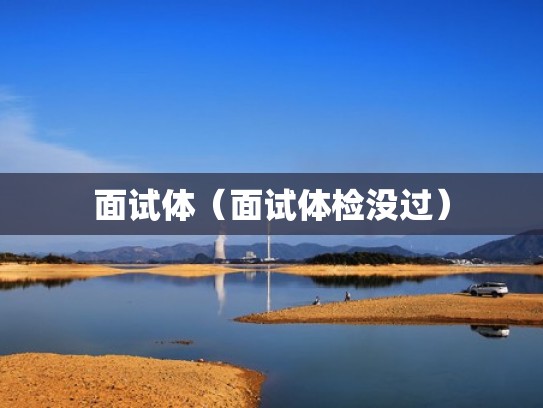 面试体（面试体检没过）