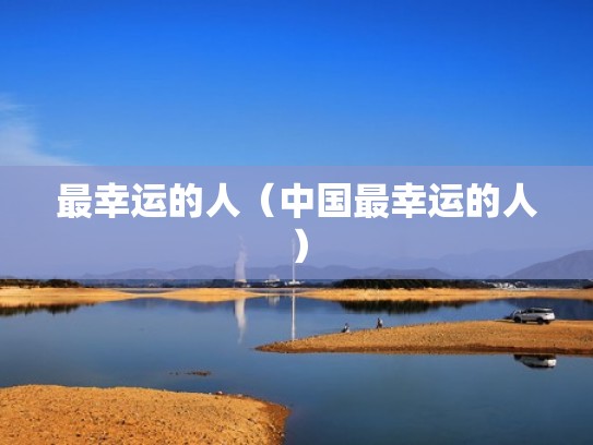 最幸运的人（中国最幸运的人）