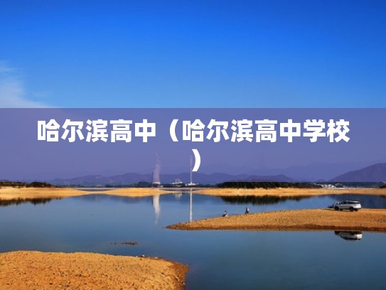 哈尔滨高中（哈尔滨高中学校）