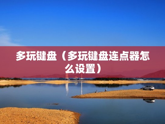 多玩键盘（多玩键盘连点器怎么设置）