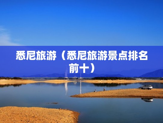 悉尼旅游（悉尼旅游景点排名前十）