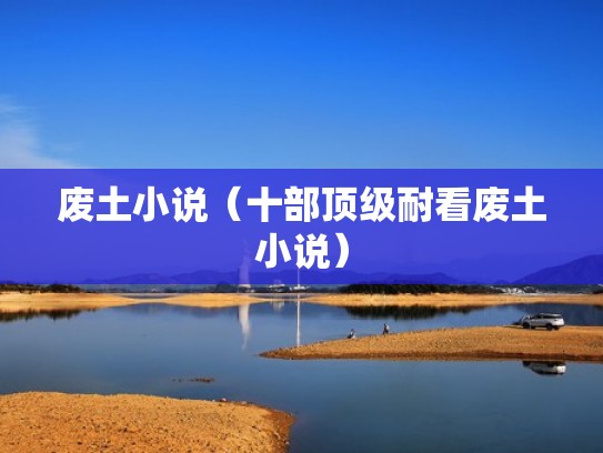 废土小说（十部顶级耐看废土小说）