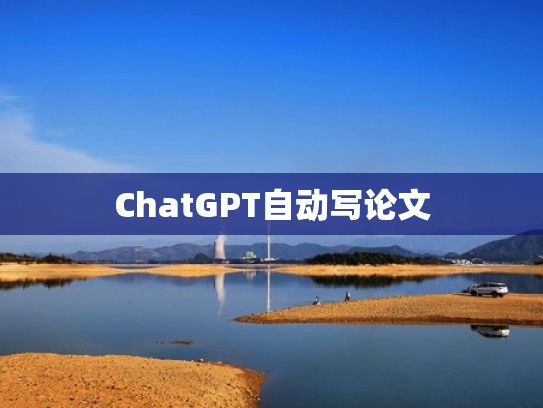 ChatGPT自动写论文 ChatGPT自动写论文