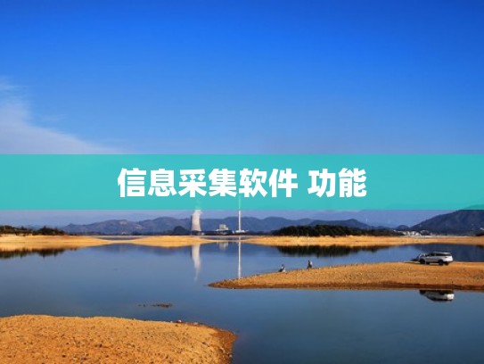 信息采集软件 功能