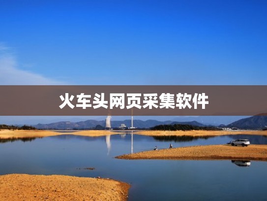 火车头网页采集软件 火车头网页采集软件