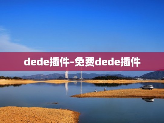 dede插件-免费dede插件 dede插件-免费dede插件