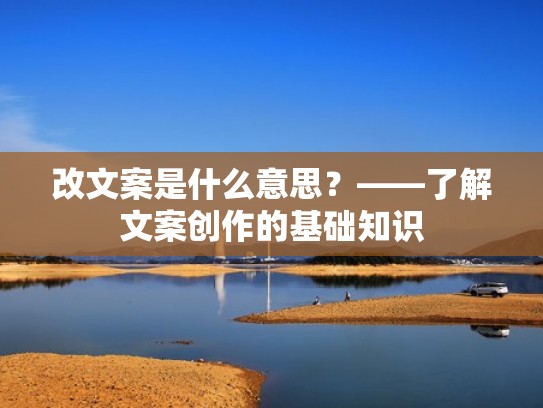 改文案是什么意思？——了解文案创作的基础知识