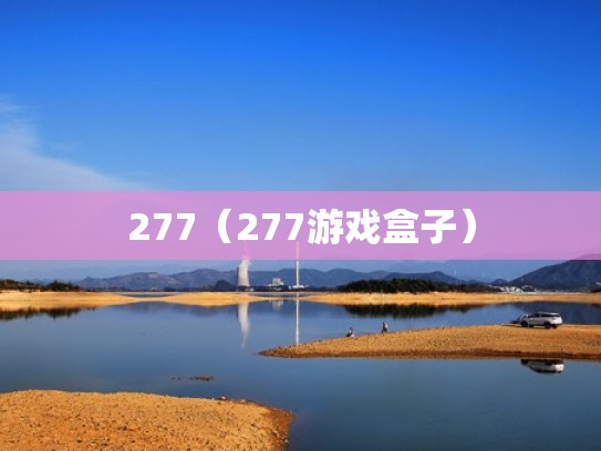 277（277游戏盒子）