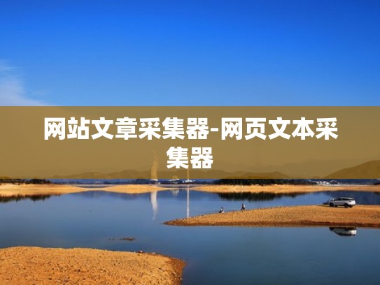 网站文章采集器-网页文本采集器