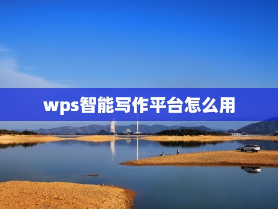 wps智能写作平台怎么用