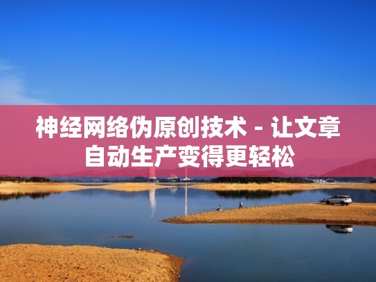 神经网络伪原创技术 - 让文章自动生产变得更轻松