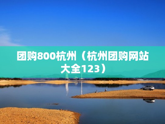 团购800杭州（杭州团购网站大全123）