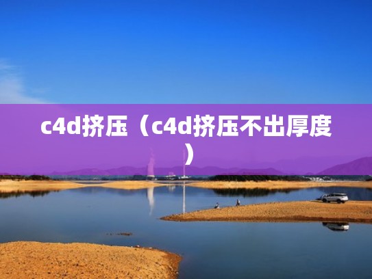 c4d挤压(c4d挤压不出厚度) c4d挤压(c4d挤压不出厚度)