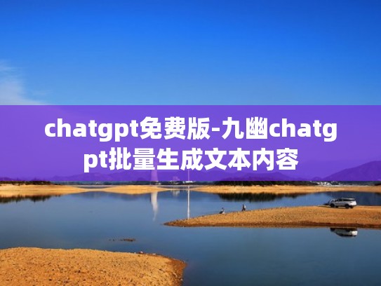 chatgpt免费版-九幽chatgpt批量生成文本内容