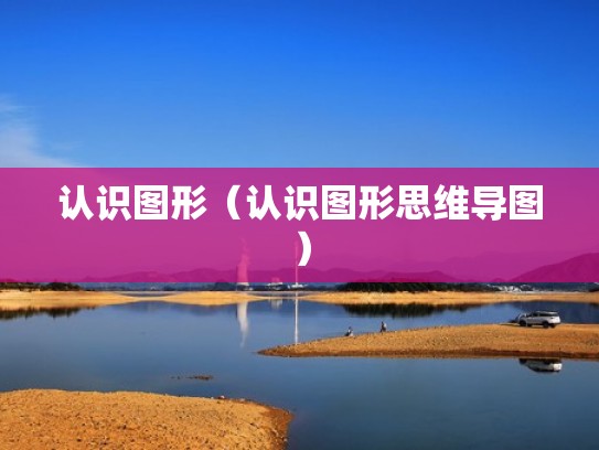 认识图形（认识图形思维导图）