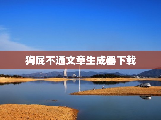 狗屁不通文章生成器下载